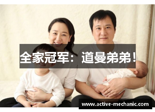 全家冠军：道曼弟弟！
