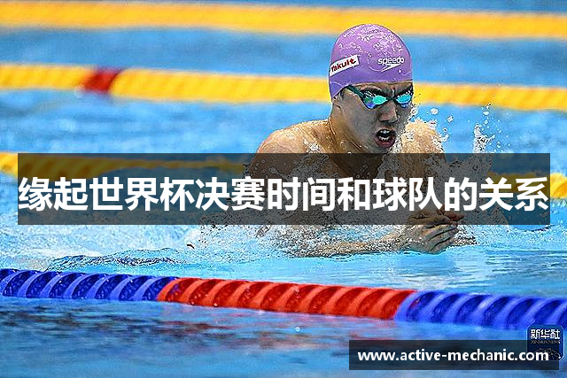 缘起世界杯决赛时间和球队的关系